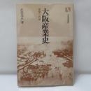 大阪産業史 : 復権への道