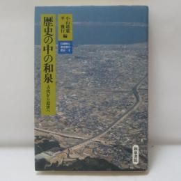 歴史の中の和泉 : 古代から近世へ