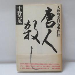 大坂町奉行所事件控