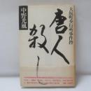 大坂町奉行所事件控