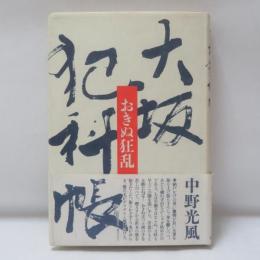 大坂犯科帳 : おきぬ狂乱