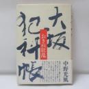 大坂犯科帳 : おきぬ狂乱