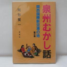 泉州むかし話 : 関西国際新空港の地