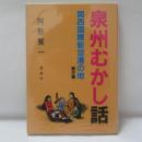 泉州むかし話 : 関西国際新空港の地