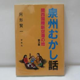 泉州むかし話 : 関西国際新空港の地