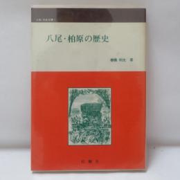 八尾・柏原の歴史