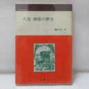 八尾・柏原の歴史