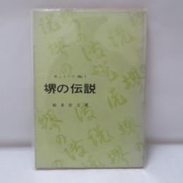 堺の伝説　(堺シリーズ No. 1)