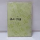 堺の伝説　(堺シリーズ No. 1)
