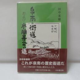 泉南の街道および水間寺への道