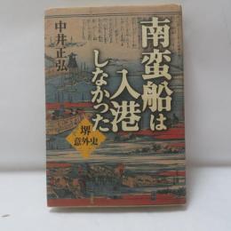 南蛮船は入港しなかった : 堺意外史