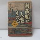 南蛮船は入港しなかった : 堺意外史