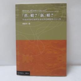 「舊」娘？「新」娘？：馬來西亞砂拉越州客家社群的婚姻儀式及女性 