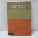 「舊」娘？「新」娘？：馬來西亞砂拉越州客家社群的婚姻儀式及女性 