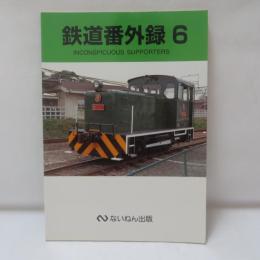 鉄道番外録