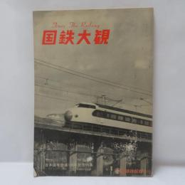Times The Railway 国鉄大観　日本国有鉄道100年記念特集