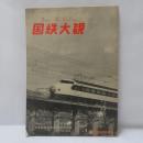 Times The Railway 国鉄大観　日本国有鉄道100年記念特集