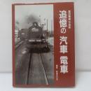 追憶の汽車電車 : 高田隆雄写真集