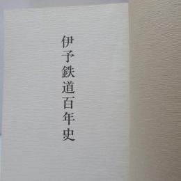 伊予鉄道百年史