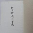 伊予鉄道百年史