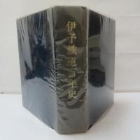 伊予鉄道百年史