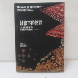 針線下的繽紛：大武壠平埔衣飾與刺繡藏品圖錄