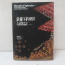 針線下的繽紛：大武壠平埔衣飾與刺繡藏品圖錄