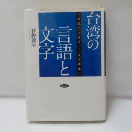 台湾の言語と文字 : 「国語」・「方言」・「文字改革」