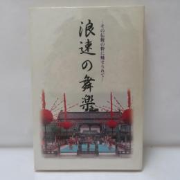 浪速の舞楽 : その伝統の粋に魅せられて