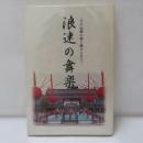 浪速の舞楽 : その伝統の粋に魅せられて