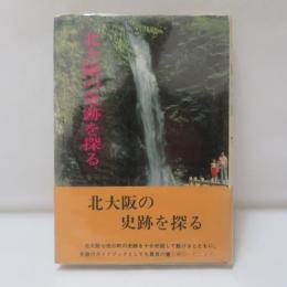 北大阪の史跡を探る