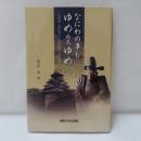 なにわの事もゆめの又ゆめ―大坂城・豊臣秀吉・大坂の陣・真田幸村