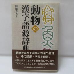 動物の漢字語源辞典