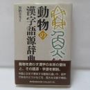 動物の漢字語源辞典