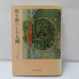 死を前にした人間