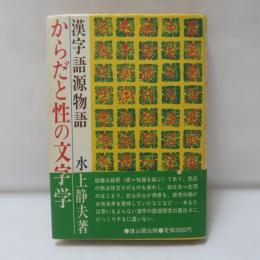からだと性の文字学 : 漢字語源物語
