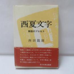 西夏文字 : 解読のプロセス