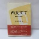 西夏文字 : 解読のプロセス