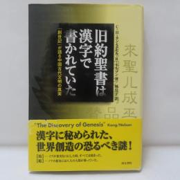 旧約聖書は漢字で書かれていた : 「創世記」が語る中国古代文明の真実