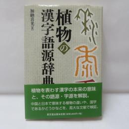 植物の漢字語源辞典