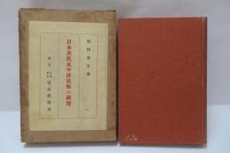 日本及汎太平洋民族の研究
