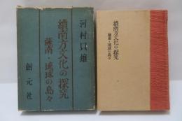 南方文化の探究 : 薩南,琉球の島々