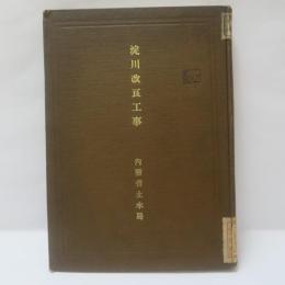 淀川改良工事