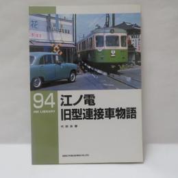 江ノ電旧型連接車物語