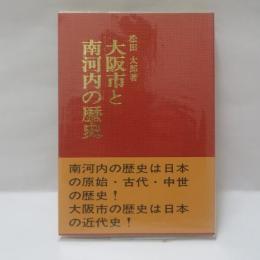 大阪市と南河内の歴史