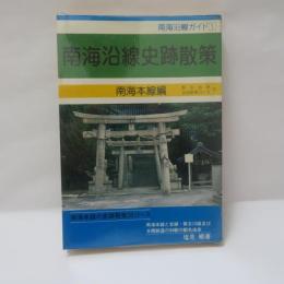 南海沿線史跡散策