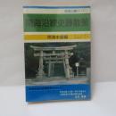 南海沿線史跡散策