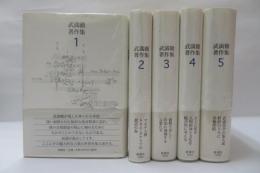 武満徹著作集 5冊セット