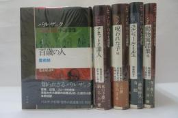 バルザック幻想・怪奇小説選集　5冊セット