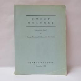 臺灣省漁會　督導工作總報告